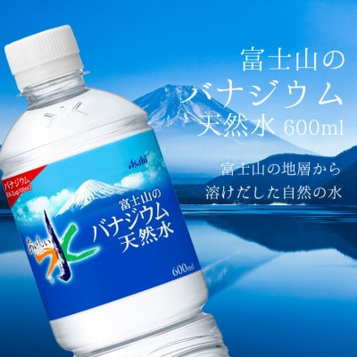 【毎月定期便】バナジウム天然水600ml【24本入】アサヒ飲料全3回　防災【4060649】