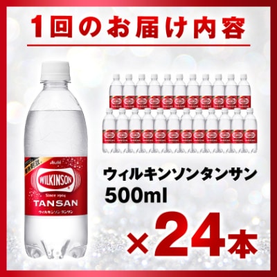 【2週間毎定期便】【月2回:6か月】ウィルキンソン タンサン 500ml【24本】1箱ずつ全12回【4013657】