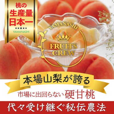やみつきリピーター続出!桃通が好む本場の味『硬甘桃』約2kg8月下旬より発送【配送不可地域：離島・北海道・沖縄県・中国・四国・九州】【1424178】