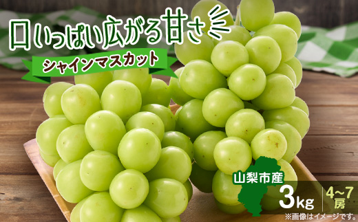 【2026年先行受付】やみつきシャインマスカット 3kg(4〜7房)【配送不可地域：離島】【1689782】