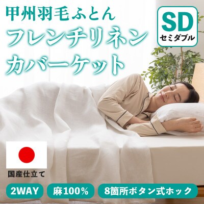 掛け布団カバー フレンチリネンカバーケット(セミダブル・白) 麻100% ボタン式【甲州羽毛ふとん】【1553762】