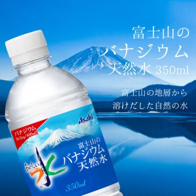 【毎月定期便】バナジウム天然水350ml【24本入】アサヒ飲料全6回　防災【4060640】