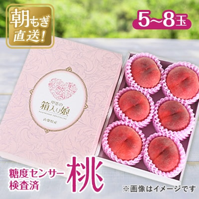 2026年 先行受付桃 約2kg 5〜8玉 朝もぎ直送! 旬の完熟『桃』選び抜かれた桃【配送不可地域：離島】【1359013】