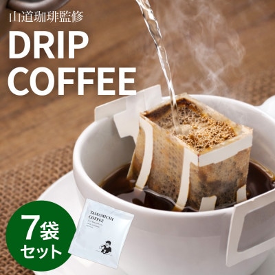 ドリップバッグコーヒー 山道珈琲限定ブレンド 10g×7袋入 お試しセット タンザニア&コロンビア【1682472】