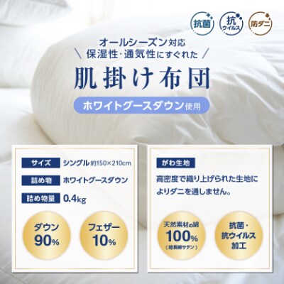 【抗菌・抗ウイルス加工】肌掛け羽毛布団(シングル)綿100% 日本製 春夏OK【甲州羽毛ふとん】【1502628】