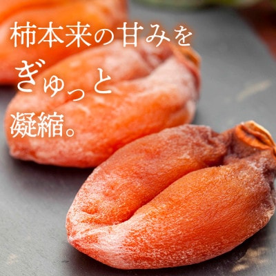 【2026年12月発送】山梨産枯露柿「蜜六花」6〜8個入 季節限定 ドライフルーツ 高級干し柿【1028349】