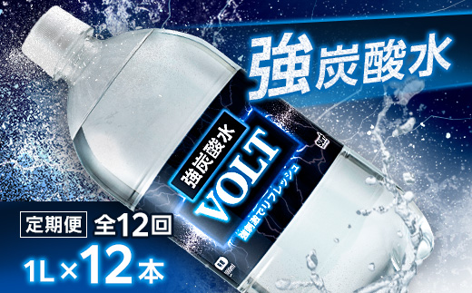 【毎月定期便】サーフ　VOLT(ボルト)強炭酸水1L×12本　1ケース　国産炭酸水全12回【4055689】