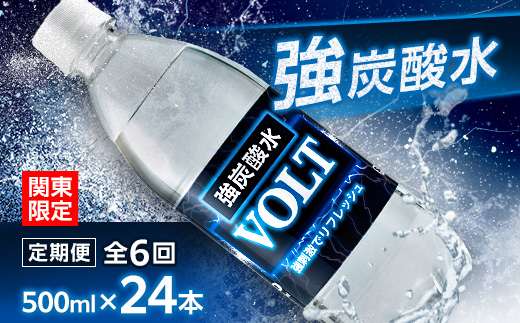 【毎月定期便】【関東のみお届け】強炭酸水500ml 24本 計12L サーフVOLT(ボルト)全6回【配送不可地域：離島・北海道・沖縄県・東北・信越、北陸・東海・近畿・中国・四国・九州】【4055703】
