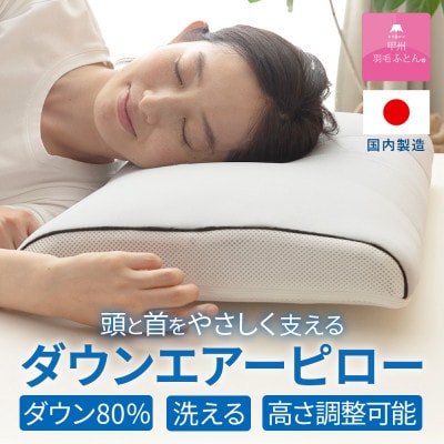 高反発まくら ダウンエアーピロ― (グレー) 高さ調整可能 日本製 専用ケース付き【甲州羽毛ふとん】【1718924】