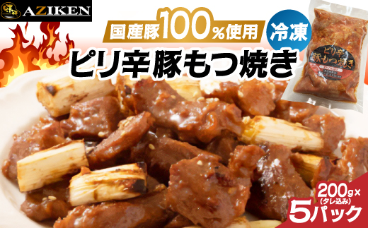 味研　ピリ辛豚もつ焼き(冷凍)　1kg (200g × 5パック)【配送不可地域：離島】【1669928】