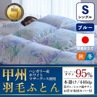 本掛け羽毛布団 (シングル・ブルー) ハンガリー産マザーグース シルク混 カバー付【甲州羽毛ふとん】【1502687】