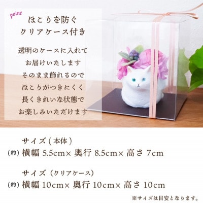 くつろぎ猫(白猫)プリザーブドフラワー 〜ネコ好きの方への贈り物に〜【1716000】