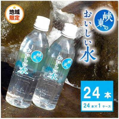 峡東のおいしい水 500ml×24本(1ケース)【1693603】