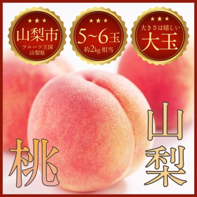 【山梨の絶品桃】山梨県山梨市産の桃 約2kg(5〜6玉)【配送不可地域：離島・北海道・沖縄県・中国・四国・九州】【1638443】