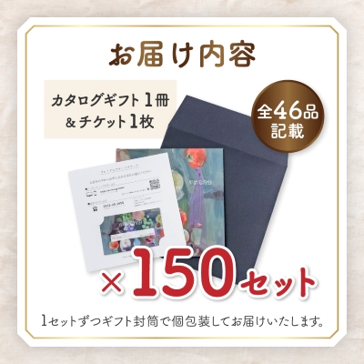 配れるフルーツカタログ 150冊セット あとから選べるカタログギフト山梨セレクト【複数個口で配送】【4011568】