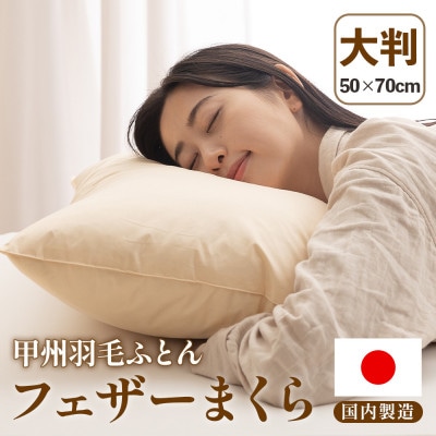 フェザーまくら(大判) 43×63cm 綿100% ホワイトダックダウン 日本製【甲州羽毛ふとん】【1718909】