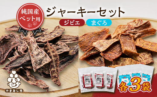 ペットジャーキーセット　(ジビエ・マグロ各3袋)　6袋【1689220】