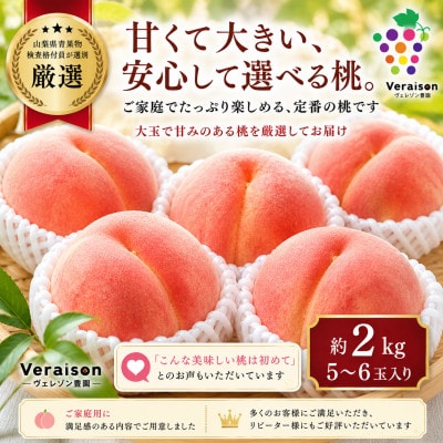 【2026発送予定】山梨県産桃約2kg(5〜6玉)大玉で甘い旬の桃|冷蔵・産地直送【配送不可地域：離島】【1178161】