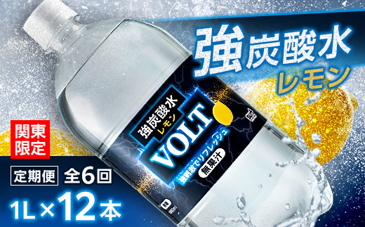 【毎月定期便】【関東のみお届け】強炭酸水レモン 1L 12本 計12LサーフVOLT(レモン)全6回【配送不可地域：離島・北海道・沖縄県・東北・信越、北陸・東海・近畿・中国・四国・九州】【4055694】