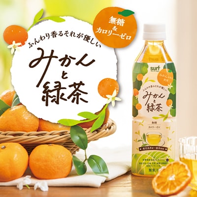 サーフビバレッジ　みかんと緑茶500ml×24本　みかんエキス使用　栄養機能食品(ビタミンC)【1571658】