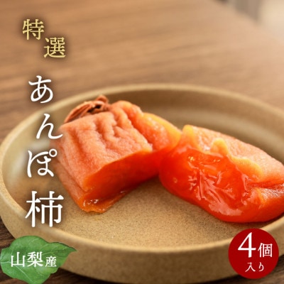 【2026年11月より発送】特選 山梨産 あんぽ柿 「蜜まる」 4個入【1717574】