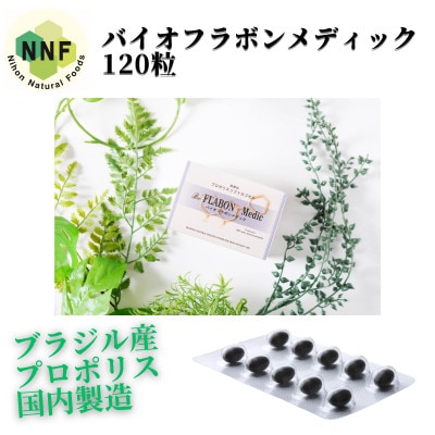 バイオフラボンメディック 120粒【1590821】