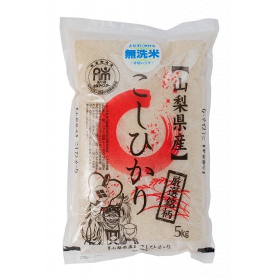 【令和7年産】五ッ星お米マイスター厳選　山梨県北杜市産　コシヒカリ　無洗米5kg(茅ケ岳農場の恵み)【1660234】