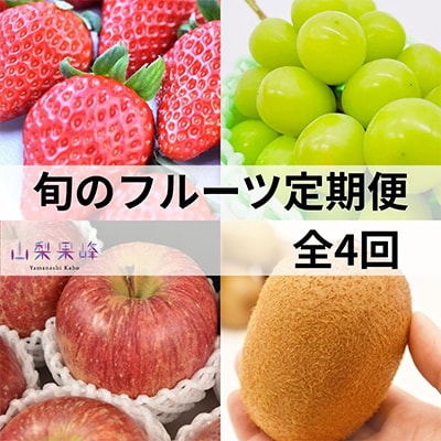 【発送月固定定期便】山梨市産　旬のフルーツ定期便全4回【配送不可地域：離島・沖縄県】【4074306】