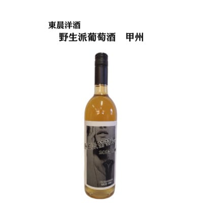 東晨洋酒 野生派葡萄酒 甲州 無添加ワイン【1705838】