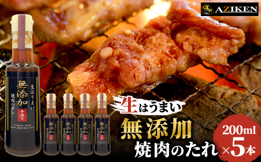色々使える万能ダレ　無添加焼肉のたれ　200ml×5本セット【1295197】