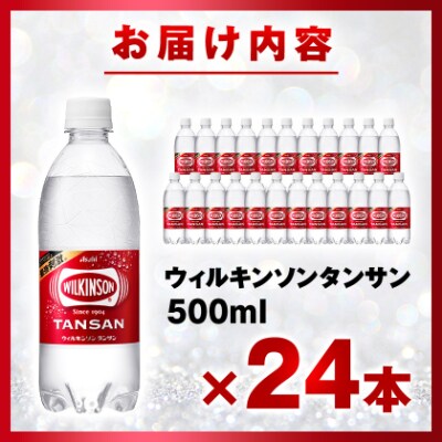 炭酸水 ウィルキンソン タンサン 500ml 24本 1ケース アサヒ飲料 強炭酸水 ペットボトル【1491059】