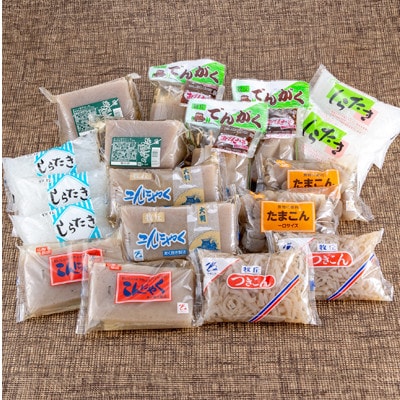 昔ながらの製法でつくる牧丘こんにゃくセット　計18袋【1657779】