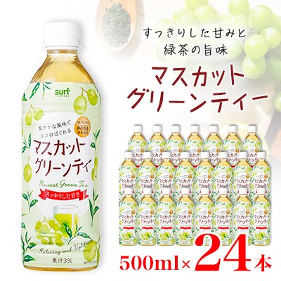 マスカットグリーンティー 500ml 24本 計12L サーフビバレッジ【1292304】