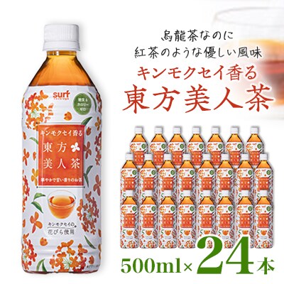キンモクセイ香る 東方美人茶 500ml 24本 計12L サーフビバレッジ【1292134】