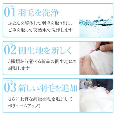 羽毛ふとんリフレッシュサービス プレミアムコース(シングルサイズ)【甲州羽毛ふとん】羽毛布団打ち直し【1630489】