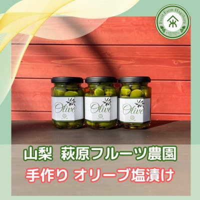 山梨 はぎふる　≪自家製≫オリーブ塩漬け 3本 化粧箱入り【1486149】