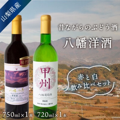 山梨 赤白 ワインセット 甲州辛口白(720ml)&八幡の赤(750ml) 国産ワイン 飲み比べ【1703953】