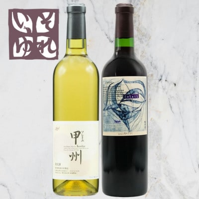 旭洋酒　ソレイユ甲州/それいゆシラー　720ml×2本セット【1718038】