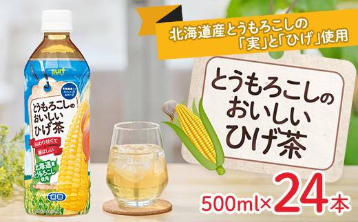 とうもろこしのおいしいひげ茶 500ml 24本 計12L サーフビバレッジ【1032871】