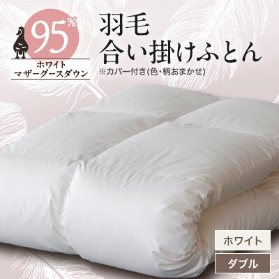 甲州羽毛合い掛けふとん　ホワイト (ダブル)　カバー付き　9【1296999】