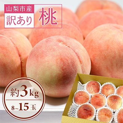 【2026年先行受付】訳あり!桃 3kg前後【配送不可地域：離島・沖縄県】【1419386】