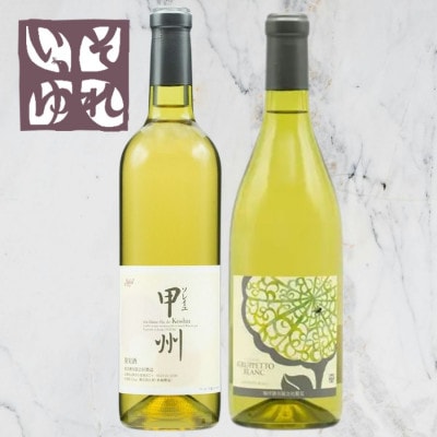 旭洋酒　ソレイユ甲州/グルペット ブラン　720ml×2本セット【1718040】