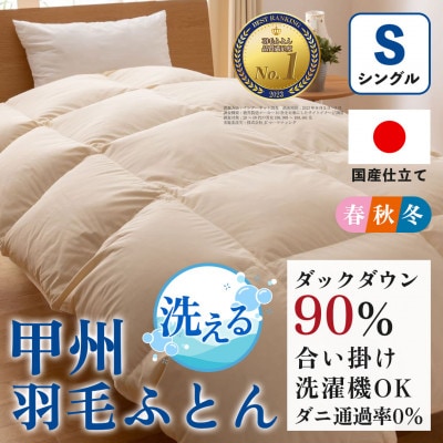 洗える羽毛布団 合い掛け布団(シングル)日本製  洗濯できる 防ダニ 春秋冬【甲州羽毛ふとん】【1502582】