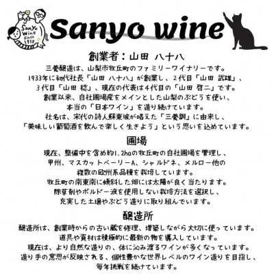 三養醸造が贈る『マスカットベーリーA』『甲州』赤白2本セット【1484158】