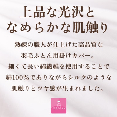掛け布団カバー(ダブル・白) 日本製 綿100%サテン織 取り付け簡単【甲州羽毛ふとん】【1502659】