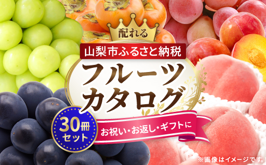 配れるフルーツカタログ30冊セット【あとから選べるカタログギフト】山梨セレクト【1485141】