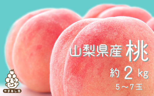 【2027年(来年)発送　先行受付】山梨旬の桃 約2kg(5～7玉)【配送不可地域：離島・沖縄県】【1017345】