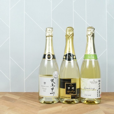 泡好きおすすめ!スパークリング3本セット 山梨ワイン 飲み比べ【1630643】