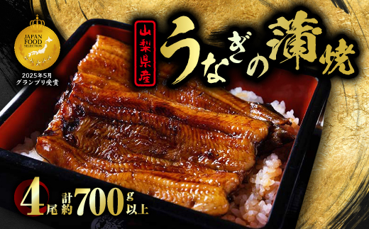 山梨県産富士山脈の地下水うなぎの蒲焼【4尾700g以上】【配送不可地域：離島】【1566342】
