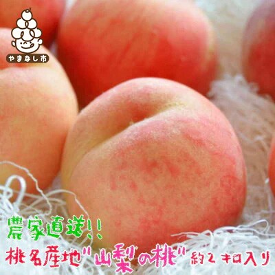 《2026年 先行予約》農家直送 桃名産地 山梨の桃 秀品 約2kg ふるさと納税【配送不可地域：離島・沖縄県】【1292061】